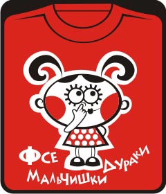 Прикольные футболки: девочка - фсе мальчишки дураки